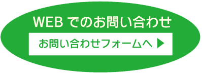 お問い合わせフォーム