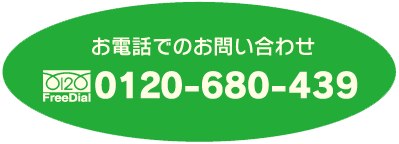 お電話でのお問い合わせ